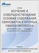 ИЗУЧЕНИЕ И СОВЕРШЕНСТВОВАНИЕ УСЛОВИЙ СОДЕРЖАНИЯ СВИНОМАТОК В КРУПНЫХ СВИНОКОМПЛЕКСАХ