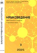 Науковедение. Библиографический указатель №3 2025