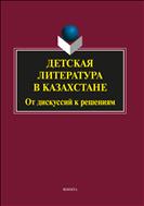 Детская литература в Казахстане. От дискуссий к решениям