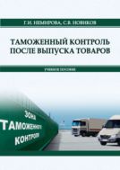 Таможенный контроль после выпуска товаров