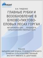 ГЛАВНЫЕ РУБКИ И ВОЗОБНОВЛЕНИЕ В БУКОВО-ПИХТОВО-ЕЛОВЫХ ЛЕСАХ ГОРГАН