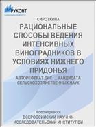 РАЦИОНАЛЬНЫЕ СПОСОБЫ ВЕДЕНИЯ ИНТЕНСИВНЫХ ВИНОГРАДНИКОВ В УСЛОВИЯХ НИЖНЕГО ПРИДОНЬЯ