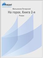 На горах. Книга 2-я
