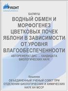 ВОДНЫЙ ОБМЕН И МОРФОГЕНЕЗ ЦВЕТКОВЫХ ПОЧЕК ЯБЛОНИ В ЗАВИСИМОСТИ ОТ УРОВНЯ ВЛАГООБЕСПЕЧЕННООТИ