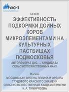 ЭФФЕКТИВНОСТЬ ПОДКОРМКИ ДОЙНЫХ КОРОВ МИКРОЭЛЕМЕНТАМИ НА КУЛЬТУРНЫХ ПАСТБИЩАХ ПОДМОСКОВЬЯ