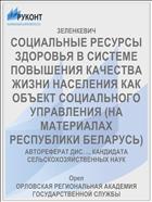СОЦИАЛЬНЫЕ РЕСУРСЫ ЗДОРОВЬЯ В СИСТЕМЕ ПОВЫШЕНИЯ КАЧЕСТВА ЖИЗНИ НАСЕЛЕНИЯ КАК ОБЪЕКТ СОЦИАЛЬНОГО УПРАВЛЕНИЯ (НА МАТЕРИАЛАХ РЕСПУБЛИКИ БЕЛАРУСЬ)