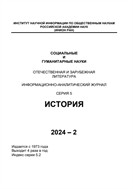 Социальные и гуманитарные науки. Отечественная и зарубежная литература. Серия 5: История. Реферативный журнал №2 2024