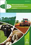 Международный сельскохозяйственный журнал №2 2016