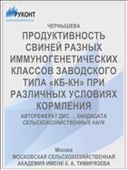 ПРОДУКТИВНОСТЬ СВИНЕЙ РАЗНЫХ ИММУНОГЕНЕТИЧЕСКИХ КЛАССОВ ЗАВОДСКОГО ТИПА «КБ-КН» ПРИ РАЗЛИЧНЫХ УСЛОВИЯХ КОРМЛЕНИЯ