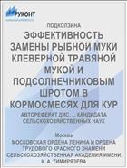 ЭФФЕКТИВНОСТЬ ЗАМЕНЫ РЫБНОЙ МУКИ КЛЕВЕРНОЙ ТРАВЯНОЙ МУКОЙ И ПОДСОЛНЕЧНИКОВЫМ ШРОТОМ В КОРМОСМЕСЯХ ДЛЯ КУР