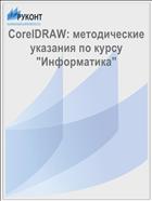 CorelDRAW: методические указания по курсу 