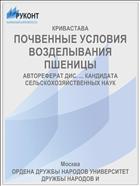 ПОЧВЕННЫЕ УСЛОВИЯ ВОЗДЕЛЫВАНИЯ ПШЕНИЦЫ
