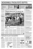 Российская газета - Экономика Уральского округа №113(9058) 2023