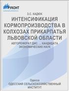 ИНТЕНСИФИКАЦИЯ КОРМОПРОИЗВОДСТВА В КОЛХОЗАХ ПРИКАРПАТЬЯ ЛЬВОВСКОЙ ОБЛАСТИ