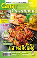Салат Салатыч