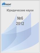 Юридические науки №6 2012