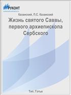 Жизнь святого Саввы, первого архиепископа Сербского