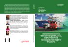 Экономические основы транспортной деятельности, инфраструктурного и инновационного развития транспорта