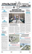 Уральские военные вести