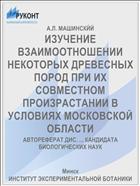 ИЗУЧЕНИЕ ВЗАИМООТНОШЕНИИ НЕКОТОРЫХ ДРЕВЕСНЫХ ПОРОД ПРИ ИХ СОВМЕСТНОМ ПРОИЗРАСТАНИИ В УСЛОВИЯХ МОСКОВСКОЙ ОБЛАСТИ