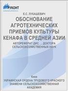 ОБОСНОВАНИЕ АГРОТЕХНИЧЕСКИХ ПРИЕМОВ КУЛЬТУРЫ КЕНАФА В СРЕДНЕЙ АЗИИ