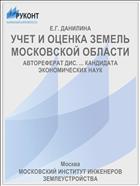 УЧЕТ И ОЦЕНКА ЗЕМЕЛЬ МОСКОВСКОЙ ОБЛАСТИ