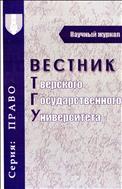 Вестник Тверского государственного университета. Серия: Право №2 2011