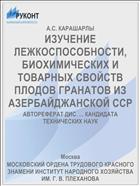ИЗУЧЕНИЕ ЛЕЖКОСПОСОБНОСТИ, БИОХИМИЧЕСКИХ И ТОВАРНЫХ СВОЙСТВ ПЛОДОВ ГРАНАТОВ ИЗ АЗЕРБАЙДЖАНСКОЙ ССР