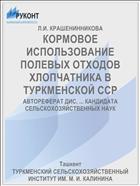КОРМОВОЕ ИСПОЛЬЗОВАНИЕ ПОЛЕВЫХ ОТХОДОВ ХЛОПЧАТНИКА В ТУРКМЕНСКОЙ ССР
