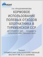 КОРМОВОЕ ИСПОЛЬЗОВАНИЕ ПОЛЕВЫХ ОТХОДОВ ХЛОПЧАТНИКА В ТУРКМЕНСКОЙ ССР