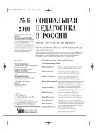 Социальная педагогика в России №6 2010