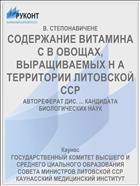 СОДЕРЖАНИЕ ВИТАМИНА С В ОВОЩАХ, ВЫРАЩИВАЕМЫХ Н А ТЕРРИТОРИИ ЛИТОВСКОЙ ССР