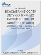 ВСАСЫВАНИЕ СОЛЕЙ ЛЕТУЧИХ ЖИРНЫХ КИСЛОТ В ТОНКОМ КИШЕЧНИКЕ ОВЕЦ