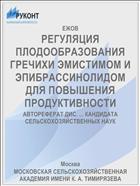 РЕГУЛЯЦИЯ ПЛОДООБРАЗОВАНИЯ ГРЕЧИХИ ЭМИСТИМОМ И ЭПИБРАССИНОЛИДОМ ДЛЯ ПОВЫШЕНИЯ ПРОДУКТИВНОСТИ