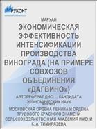 ЭКОНОМИЧЕСКАЯ ЭФФЕКТИВНОСТЬ ИНТЕНСИФИКАЦИИ ПРОИЗВОДСТВА ВИНОГРАДА (НА ПРИМЕРЕ СОВХОЗОВ ОБЪЕДИНЕНИЯ «ДАГВИНО»)