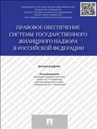 Правовое обеспечение системы государственного жилищного надзора в Российской Федерации