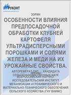 ОСОБЕННОСТИ ВЛИЯНИЯ ПРЕДПОСАДОЧНОЙ ОБРАБОТКИ КЛУБНЕЙ КАРТОФЕЛЯ УЛЬТРАДИСПЕРСНЫМИ ПОРОШКАМИ И СОЛЯМИ ЖЕЛЕЗА И МЕДИ НА ИХ УРОЖАЙНЫЕ СВОЙСТВА.