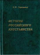 История российского крестьянства.