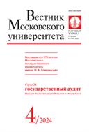 Вестник Московского университета. Серия 26: Государственный аудит