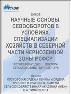 НАУЧНЫЕ ОСНОВЫ. СЕВООБОРОТОВ В УСЛОВИЯХ. СПЕЦИАЛИЗАЦИИ ХОЗЯЙСТВ В СЕВЕРНОЙ ЧАСТИ ЧЕРНОЗЕМНОЙ ЗОНЫ РСФСР