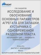 ИССЛЕДОВАНИЕ И ОБОСНОВАНИЕ ОСНОВНЫХ ПАРАМЕТРОВ АГРЕГАТА ДЛЯ ЗАПАШКИ КУСТАРНИКА С ОДНОВРЕМЕННОЙ РАЗДЕЛКОЙ ПЛАСТА