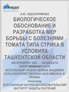 БИОЛОГИЧЕСКОЕ ОБОСНОВАНИЕ И РАЗРАБОТКА МЕР БОРЬБЫ С БОЛЕЗНЯМИ ТОМАТА ТИПА СТРИКА В УСЛОВИЯХ ТАШКЕНТСКОЙ ОБЛАСТИ