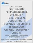 ГИСТОХИМИЯ РЕПРОДУКТИВНЫХ ОРГАНОВ И ГЕНЕТИЧЕСКИЕ ОСОБЕННОСТИ ГИБРИДОВ F, В СВЯЗИ С ПРОЦЕССОМ ОПЛОДОТВОРЕНИЯ У СВЕКЛЫ