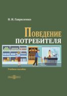 Поведение потребителя : учебное пособие