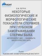 НЕКОТОРЫЕ ФИЗИОЛОГИЧЕСКИЕ И МОРФОЛОГИЧЕСКИЕ ПОКАЗАТЕЛИ СПЕРМИЕВ ПРИ ГЛУБОКОМ ЗАМОРАЖИВАНИИ СПЕРМЫ БЫКА