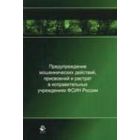 Предупреждение мошеннических действий, присвоений и растрат в исправительных учреждениях ФСИН России