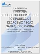 ПРИРОДА ЛЕСОВОЗОБНОВИТЕЛЬНОГО ПРОЦЕССА В КЕДРОВЫХ ЛЕСАХ ЗАПАДНОГО САЯНА