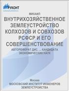 ВНУТРИХОЗЯЙСТВЕННОЕ ЗЕМЛЕУСТРОЙСТВО КОЛХОЗОВ И СОВХОЗОВ РСФСР И ЕГО СОВЕРШЕНСТВОВАНИЕ