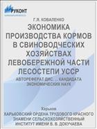 ЭКОНОМИКА ПРОИЗВОДСТВА КОРМОВ В СВИНОВОДЧЕСКИХ ХОЗЯЙСТВАХ ЛЕВОБЕРЕЖНОЙ ЧАСТИ ЛЕСОСТЕПИ УССР
