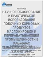 НАУЧНОЕ ОБОСНОВАНИЕ И ПРАКТИЧЕСКОЕ ИСПОЛЬЗОВАНИЕ ПОБОЧНЫХ КОРМОВЫХ ПРОДУКТОВ МАСЛОЖИРОВОЙ И ПЕРЕРАБАТЫВАЮЩЕЙ ПРОМЫШЛЕННОСТИ В РАЦИОНАХ СЕЛЬСКОХОЗЯЙСТВЕННЫХ ЖИВОТНЫХ